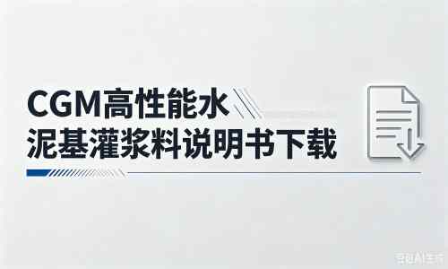 沈阳厂家：CGM高性能水泥基灌浆料说明书PDF（纯白无LOGO）